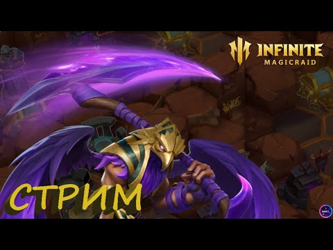 Видео: Начинаем новую неделю Одеваю Элизу ✨Играем и общаемся INFINITE MAGICRAID ИМР Бамси