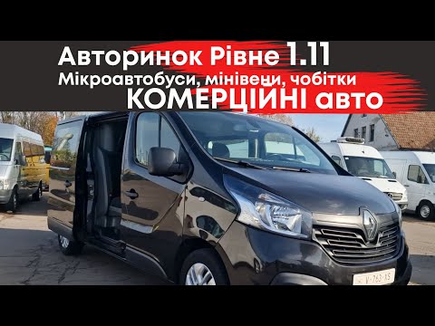 Видео: 🔥Комерційні автомобілі на Рівненському автобазарі жовтень: мікроавтобуси, буси, чобітки