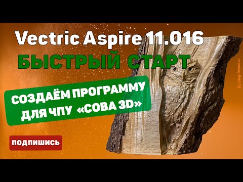 Видео: Учимся работать в программе Vectric Aspire 11. Создание УП "Сова". Быстрый старт.