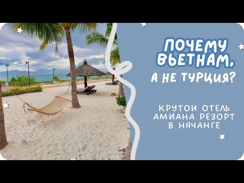 Видео: Лучший отель Вьетнама - Amiana Resort в Нячанге с белым песком как на Мальдивах