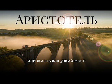 Видео: Аристотель, или жизнь как узкий мост