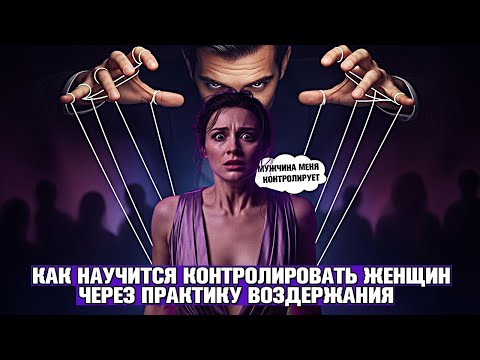 Видео: САМЫЙ БОЛЬШОЙ СТРАХ ЖЕНЩИН 😱: МУЖЧИНА, КОТОРЫЙ ИХ КОНТРОЛИРУЕТ (И КАК ИМ СТАТЬ ЧЕРЕЗ ВОЗДЕРЖАНИЕ)