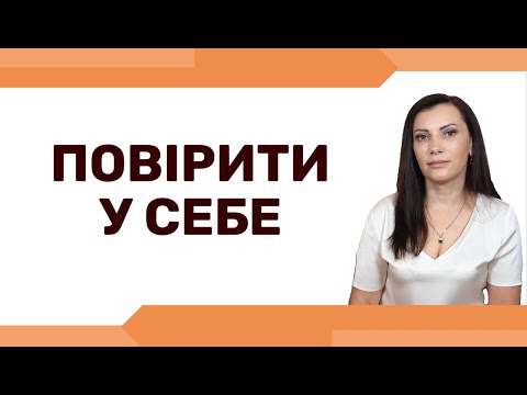 Видео: Як стати ВПЕВНЕНИМ у собі