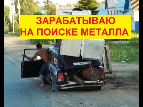 Видео: ЗАРАБАТЫВАЮ НА ПОИСКЕ МЕТАЛЛА | СДАЛ МЕДЯШКУ | БУДНИ МЕТАЛЛОЛОМЩИКА #всеометаллосборе