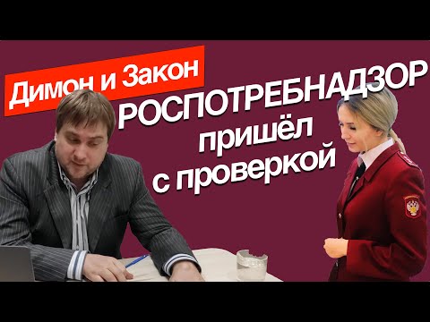 Видео: Роспотребнадзор пришел с проверкой. Что делать и как себя защитить?