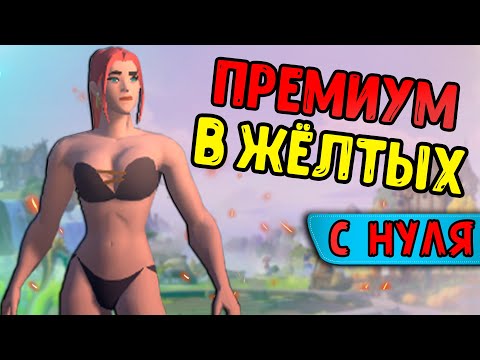 Видео: ФАРМ ПРЕМИУМА В ЖЕЛТЫХ С НУЛЯ в Albion online (День 3)