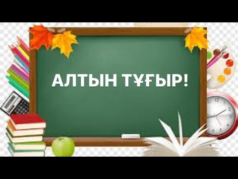 Видео: 4-САБАҚ АЛТЫН ТҰҒЫР ОЛИМПИАДАСЫ