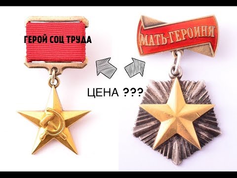 Видео: НАГРАДЫ СССР !!! СКОЛЬКО СТОИТ ЗВЕЗДА  ГЕРОЙ СОЦ. ТРУДА И ОРДЕН МАТЬ ГЕРОИНЯ ?!