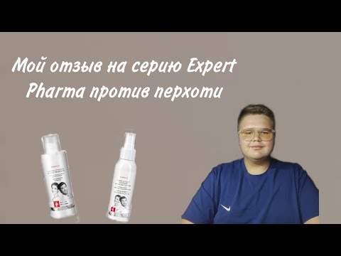 Видео: Личный отзыв на линейку Expert Pharma против перхоти / Мой отзыв / Хвалю и ругаю производство