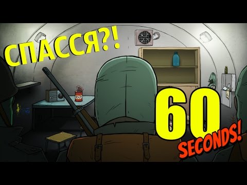 Видео: TEH DRAMA! [60 Секунд!] ФИНАЛ