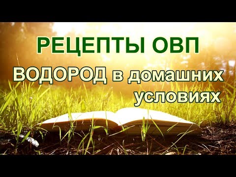 Видео: Рецепты с ОВП. Водород в домашних условиях