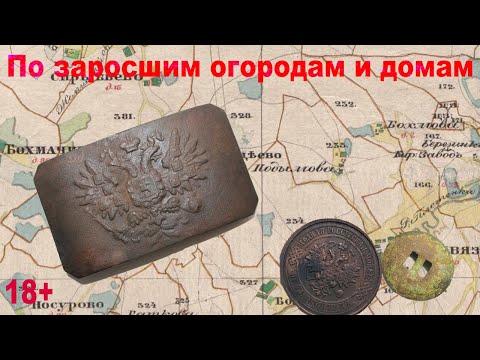 Видео: Коп по заросшей деревне