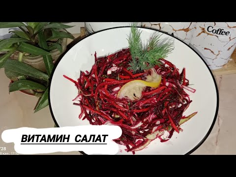 Видео: Витамин салат. 3 ақ заттан дәмді салат