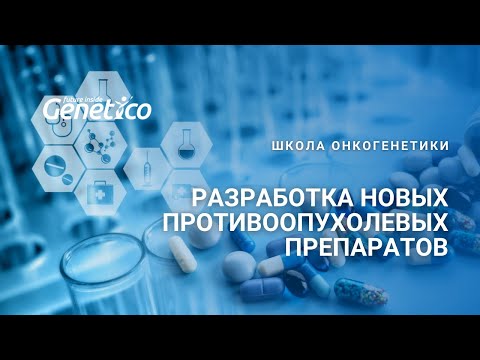 Видео: Разработка новых противоопухолевых препаратов