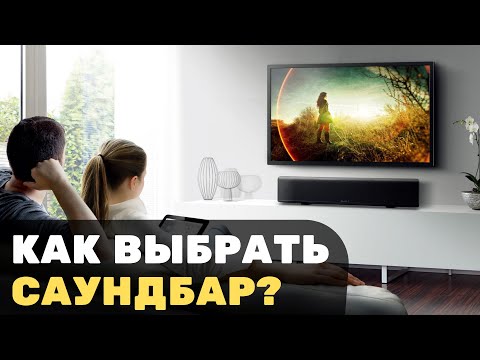 Видео: Как выбрать саундбар. Саундбар как альтернатива домашнему кинотеатру и хороший звук для телевизора