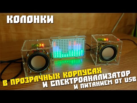 Видео: #30 Сборка Радио конструктора из Китая, Колонки в прозрачном корпусе с питанием от USB