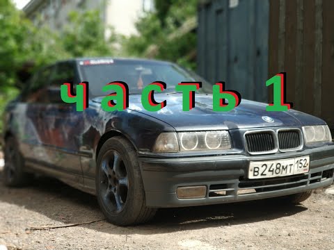 Видео: Взял покататься у друга БМВ Е36 (впечатления, обзор, история авто) - часть 1