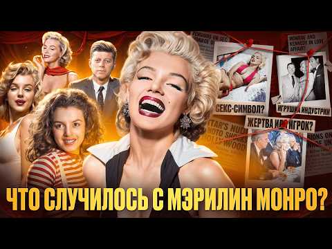 Видео: МЭРИЛИН МОНРО: КТО СЛОМАЛ САМУЮ ЖЕЛАННУЮ ЖЕНЩИНУ В МИРЕ?