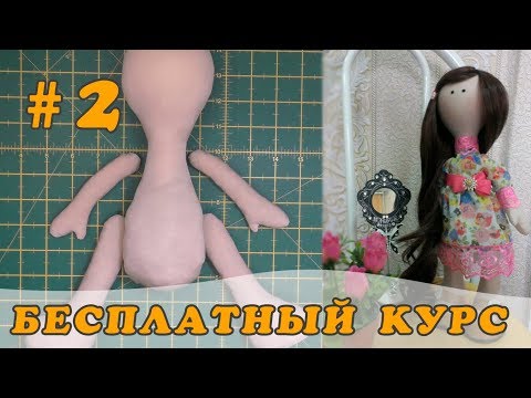 Видео: Текстильная кукла 35 см МК Как выкроить и сшить тело куклы//Бесплатный курс #2