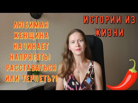 Видео: Истории из жизни Про РСП сайты знакомств Любимая женщина начинает напрягать Расставаться или терпеть