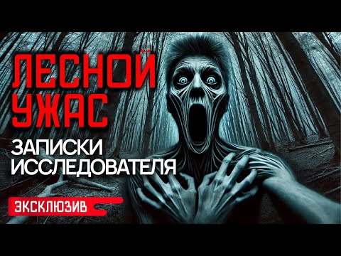 Видео: ЛЕСНОЙ УЖАС. ЗАПИСКИ ИССЛЕДОВАТЕЛЯ - Страшные Истории На Ночь