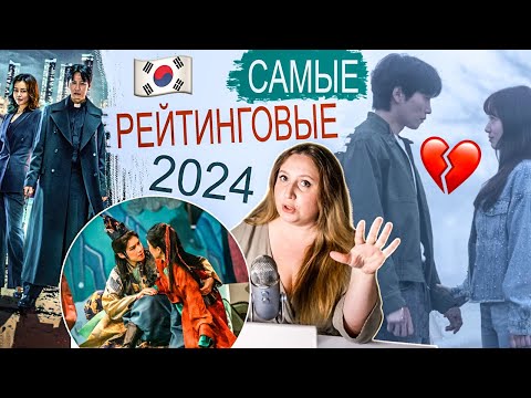 Видео: ДОРАМЫ 2024 С ВЫСОКИМ 🔝 РЕЙТИНГОМ 🥰 ВСЕ В КОРЕЕ ИХ СМОТРЕЛИ