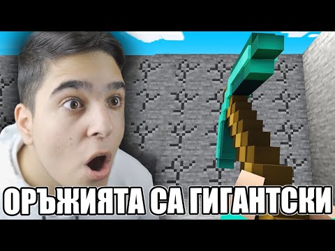 Видео: Minecraft, НО ОРЪЖИЯТА СА ГИГАНТСКИ!! Minecraft Challenge w/@VoodooHeadsTV