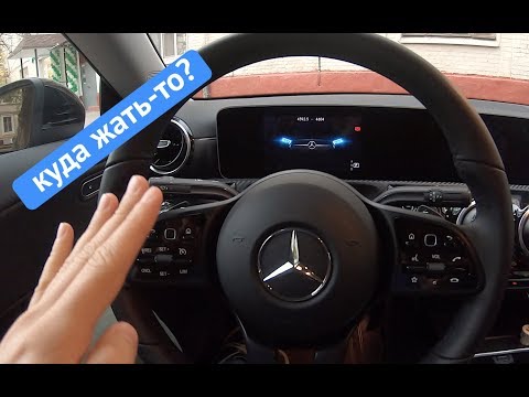 Видео: Mercedes-Benz CLA 2019 - обзор эргономики авто (куда жать-то?)