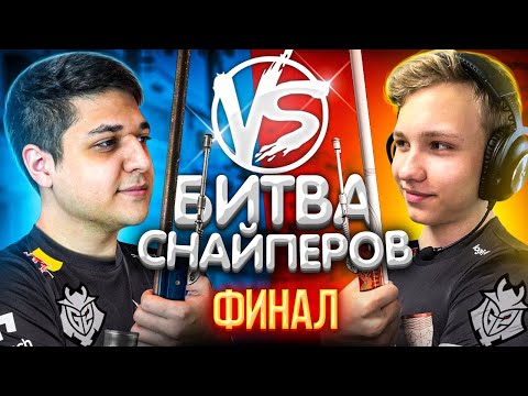 Видео: БИТВА СНАЙПЕРОВ В CS:GO ФИНАЛ ft. G2 m0NESY