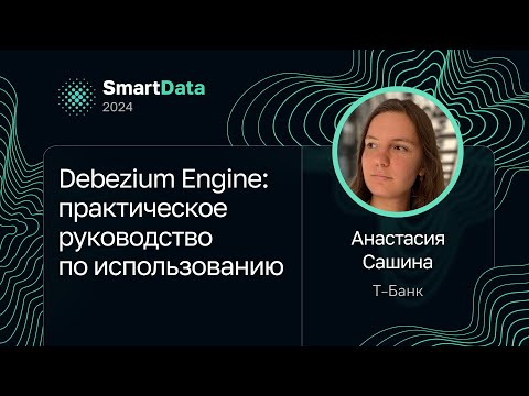 Видео: Анастасия Сашина — Debezium Engine: практическое руководство по использованию