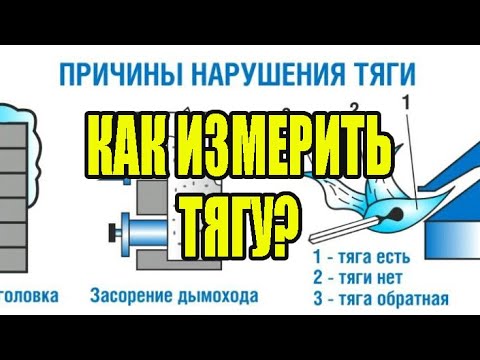 Видео: Тягу в дымоходе как измерять правильно.