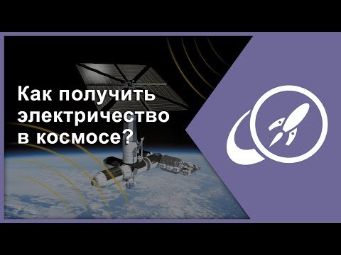 Видео: Как получить электричество в космосе? [Fraser Cain]