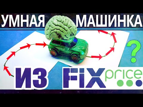 Видео: ✅Умная машинка из Fix Price. Распаковка, обзор, разборка.