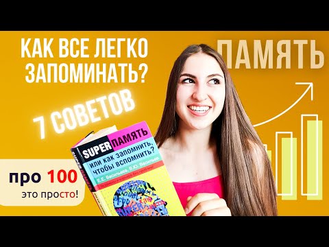 Видео: Ты запомнишь ВСЕ, если будешь следовать 7 совета | Как запоминать информацию