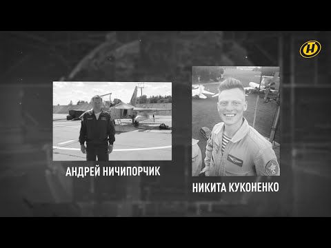 Видео: Герои не умирают! Беларусь простилась с лётчиками, которые погибли в Барановичах