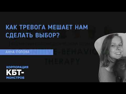 Видео: Как тревога мешает нам сделать выбор? Анна Попова