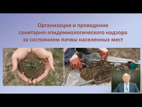 Видео: Организация и проведение санитарно-эпидемиологического надзора за состоянием почвы населенных мест