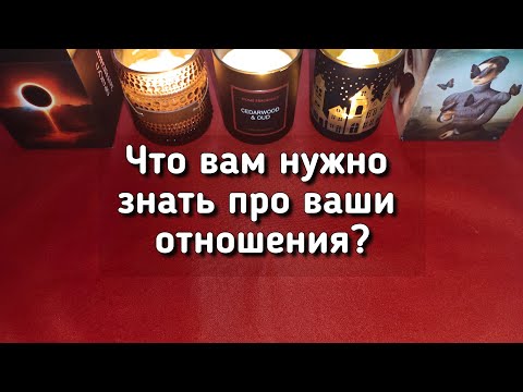 Видео: Что Вам нужно знать про ваши отношения?