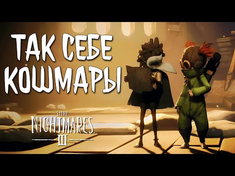 Видео: КОГДА КОШМАРЫ ДУШАТ | Little Nightmares 3 | Полное прохождение