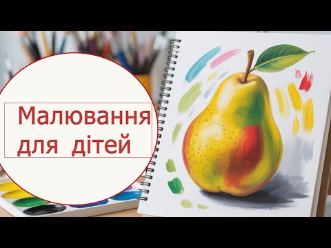 Видео: 🍐 Урок малювання для початківців — фрукти олівцем 🖍️#малювання #малюєморазом #малюваннядлядітей