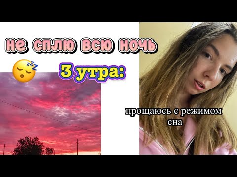 Видео: НЕ СПЛЮ ВСЮ НОЧЬ😴24 часа без сна😬вызвали скорую😶встретила рассвет 🌅