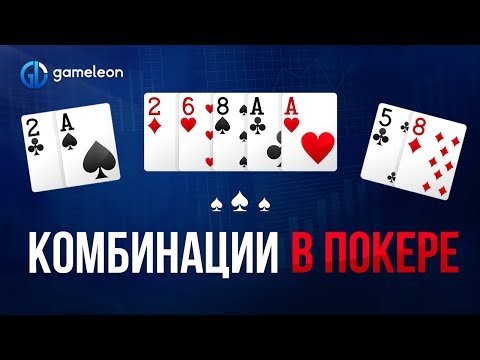 Видео: ♠♥♣♦ Комбинации в покере ♠♥♣♦