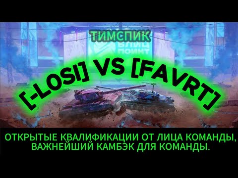 Видео: ВАЖНЕЙШИЙ КАМБЭК ДЛЯ КОМАНДЫ! | [-L0SI] VS [FAVRT] | ЛИГА БЛИЦ ПОИНТ TanksBlitz