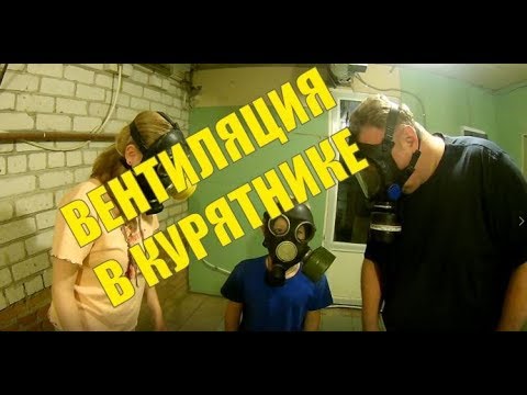 Видео: Вентиляция в курятнике // расчет вентиляции