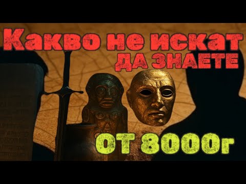 Видео: ТАЙНИТЕ АРХЕОЛОГИЧЕСКИ ОТКРИТИЯ В БЪЛГАРИЯ, КОИТО ЩЕ ПРЕНАПИШАТ СВЕТОВНАТА ИСТОРИЯ.