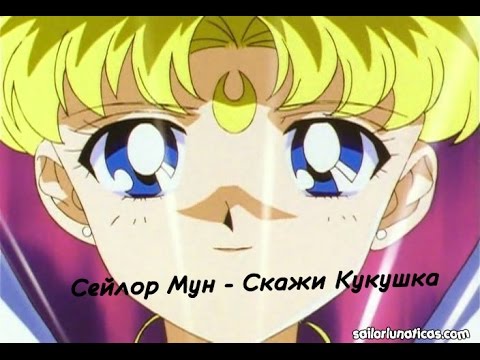 Видео: ОЧЕНЬ грустный аниме клип Сейлор Мун - Скажи кукушка