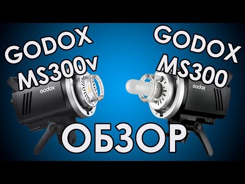 Видео: GODOX MS300 обзор - моноблок для предметной фотосъёмки