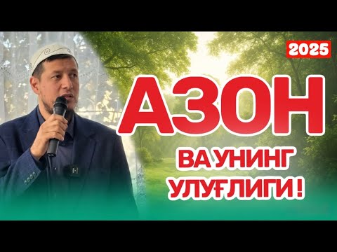 Видео: АБДУЛАЗИЗ ДОМЛА- АЗОН ВА УНИНГ ФАЗИЛАТИ ! #эслатма #2025 #абдулазиздомла 