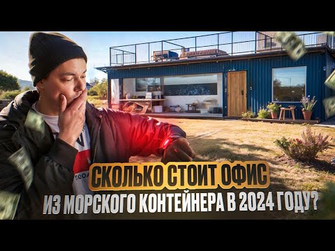 Видео: Офис из морского контейнера: построили Супер-выгодно - цена строительство в 2024 году