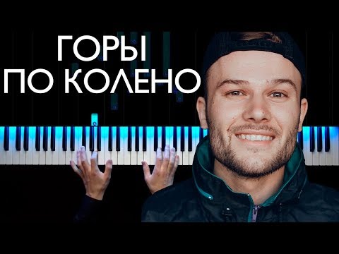 Видео: Макс Корж - Горы по колено | На пианино | Как играть?